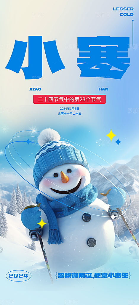 小寒节气推广宣传海报