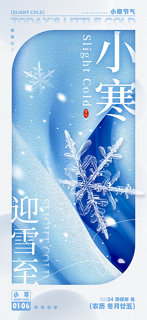 小寒节气推广宣传海报