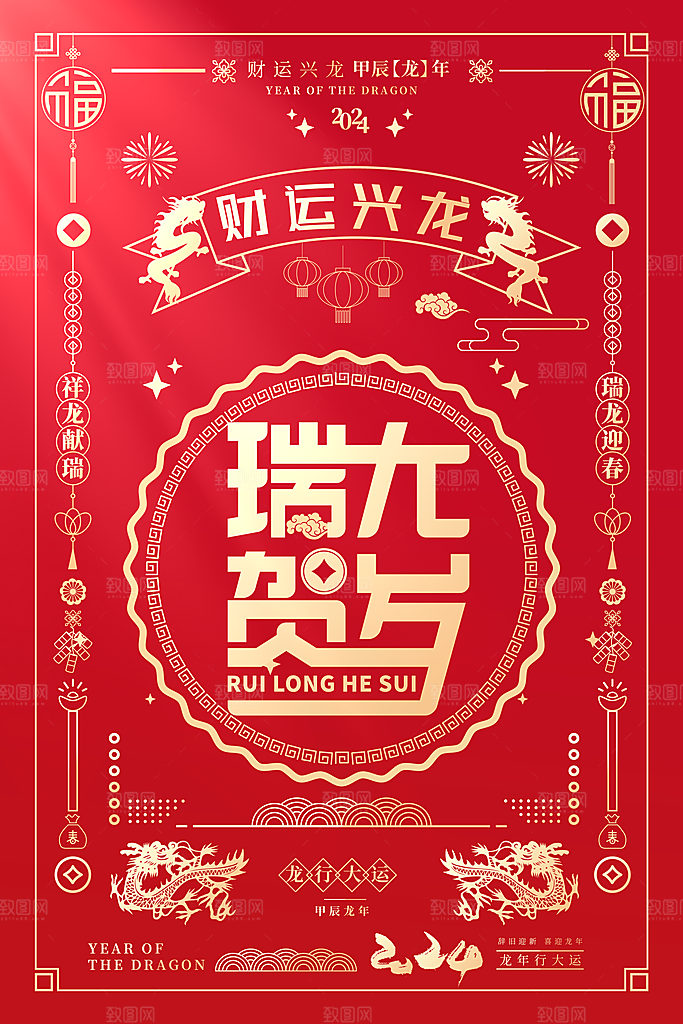 龙年新春喜庆手机海报