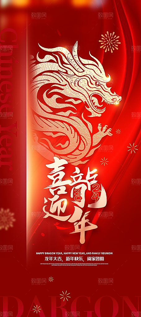 龙年新春喜庆手机海报