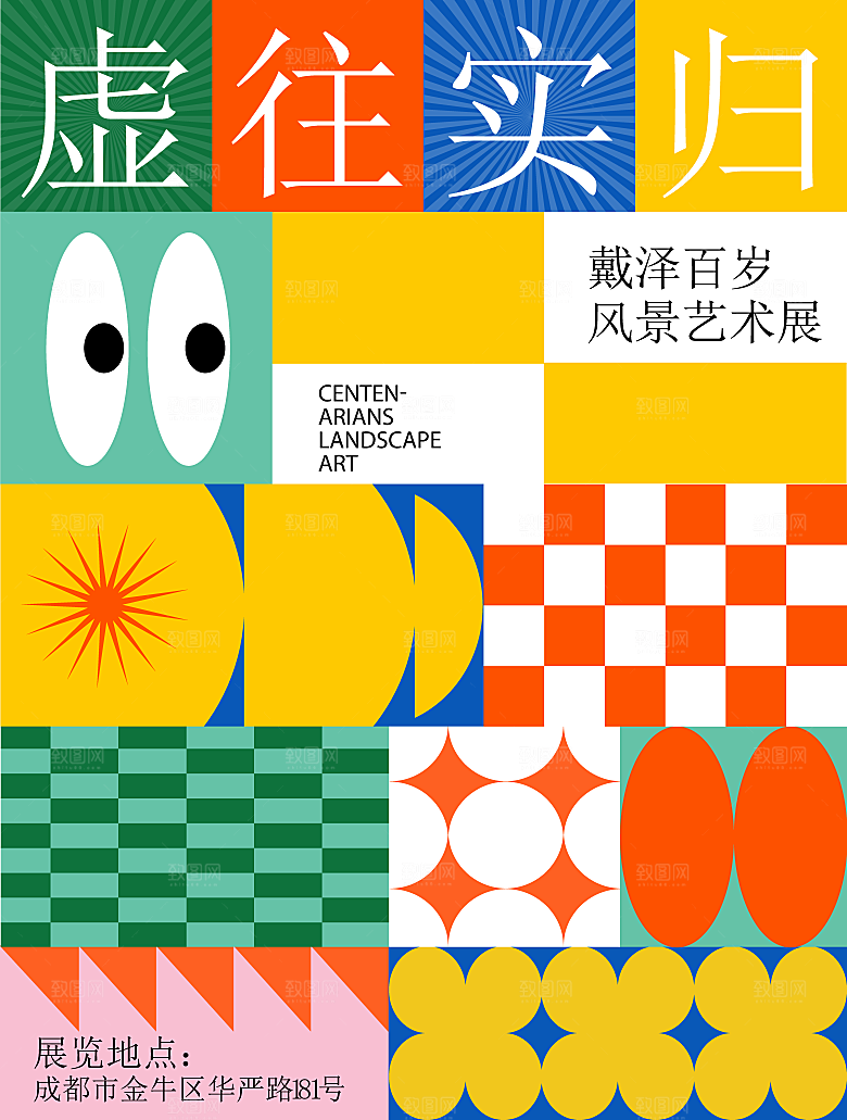 潮流创意展览封面宣传海报