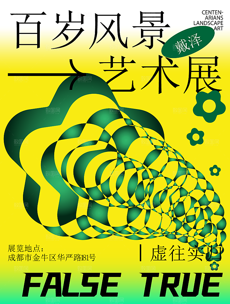 潮流创意展览封面宣传海报