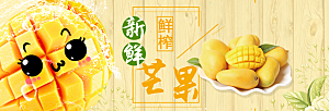 电商生鲜芒果水果横幅海报BANNER