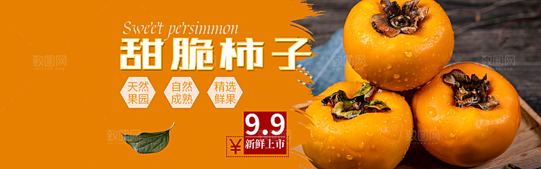 电商柿子横幅海报BANNER