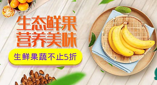 电商生鲜水果横幅海报BANNER