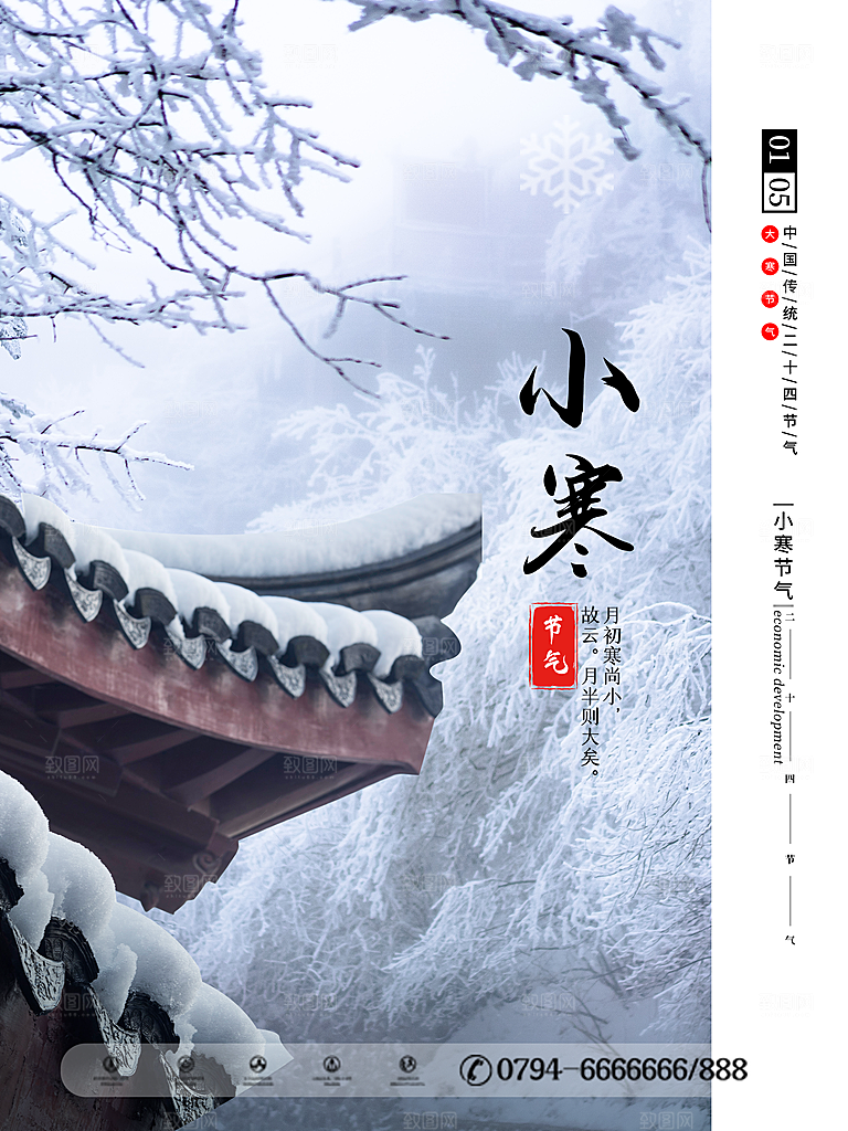 小寒节气推广宣传海报