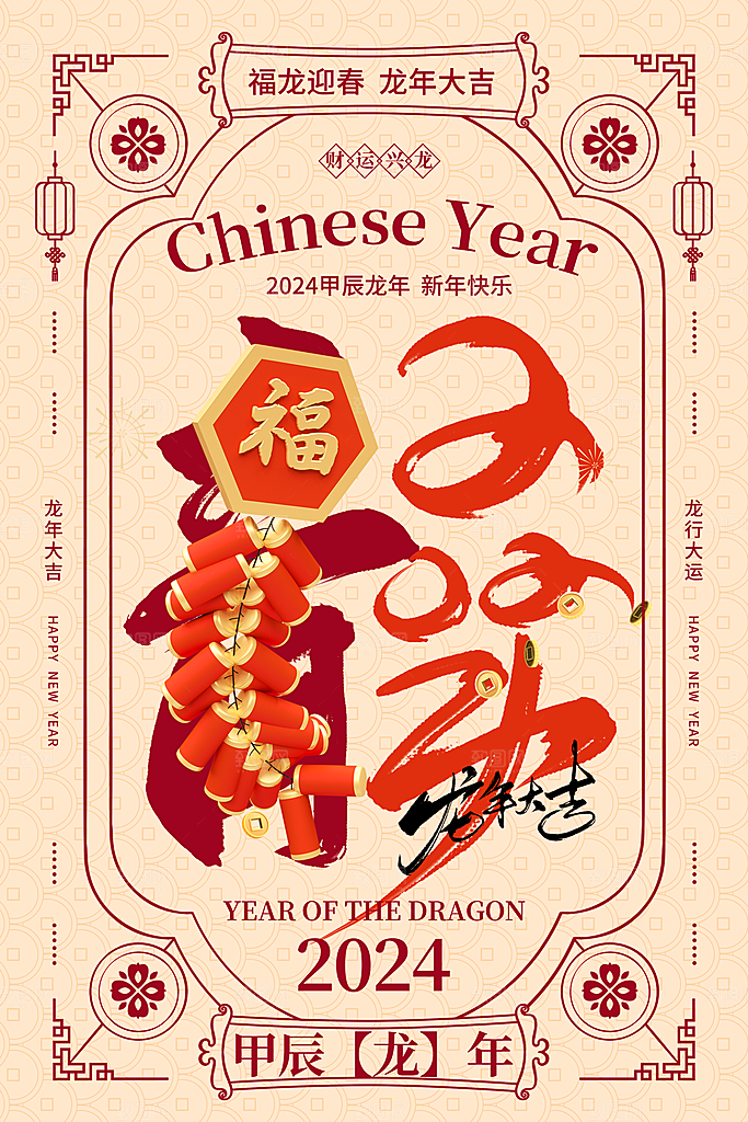 龙年新春喜庆手机海报