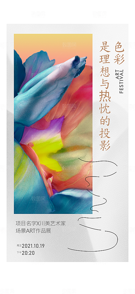 潮流创意展览封面宣传海报
