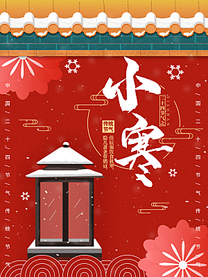 小寒节气推广宣传海报