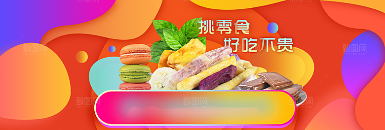 电商零食横幅海报BANNER