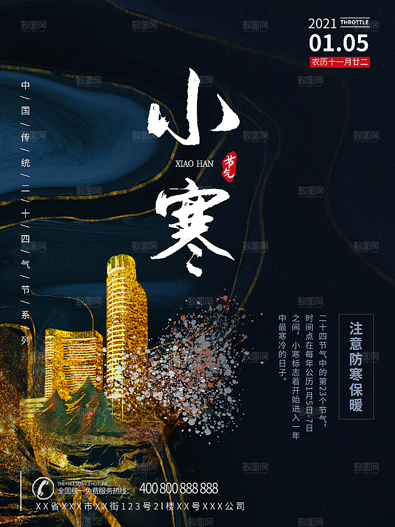 小寒节气推广宣传海报