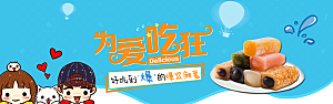 电商吃货零食横幅海报BANNER