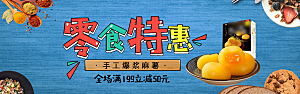 电商吃货零食横幅海报BANNER