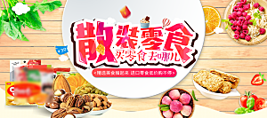 电商吃货零食横幅海报BANNER