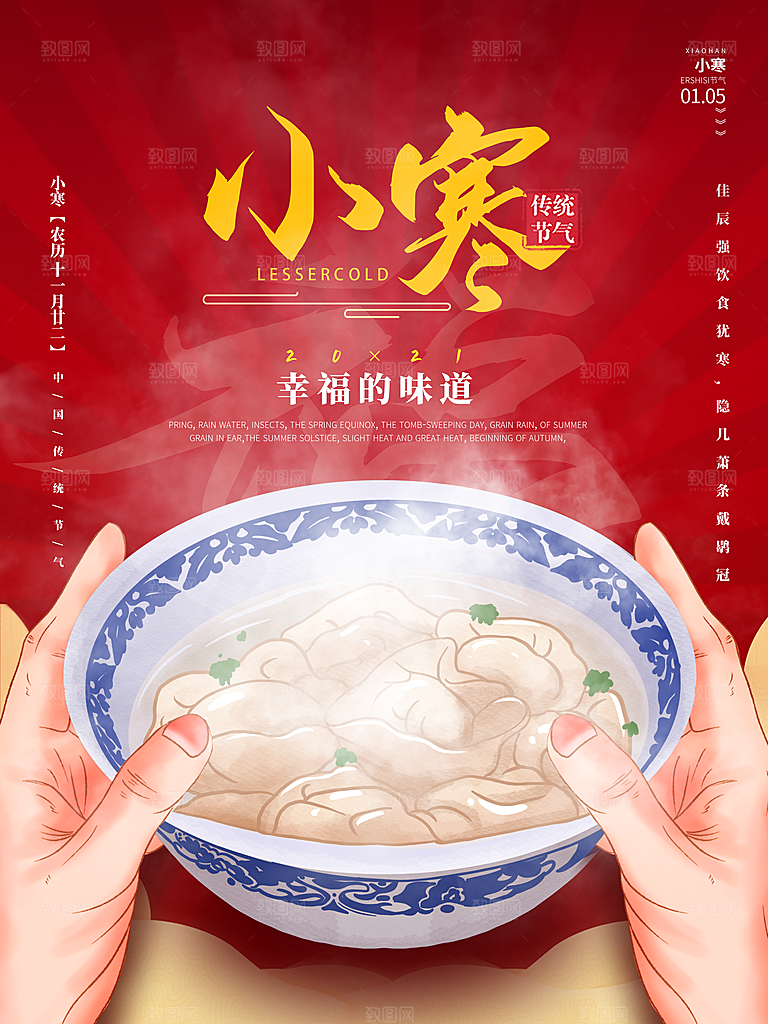 小寒节气推广宣传海报