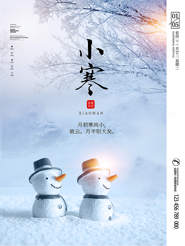 小寒节气推广宣传海报