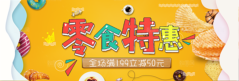 电商零食横幅海报BANNER