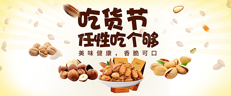 电商吃货节零食横幅海报BANNER