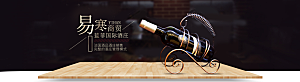 电商红酒横幅海报BANNER