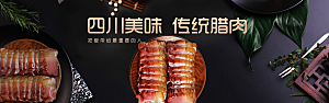 电商腊肉横幅海报BANNER