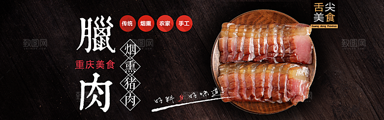 电商腊肉横幅海报BANNER