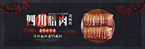 电商腊肉横幅海报BANNER