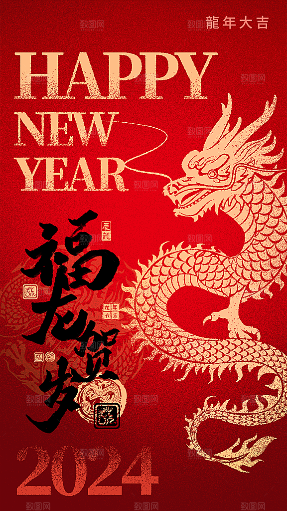 龙年新春喜庆手机海报
