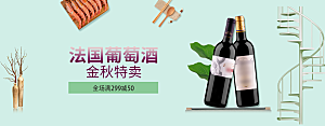 电商红酒横幅海报BANNER