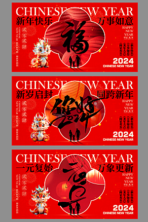 2024龙年春节快乐展板