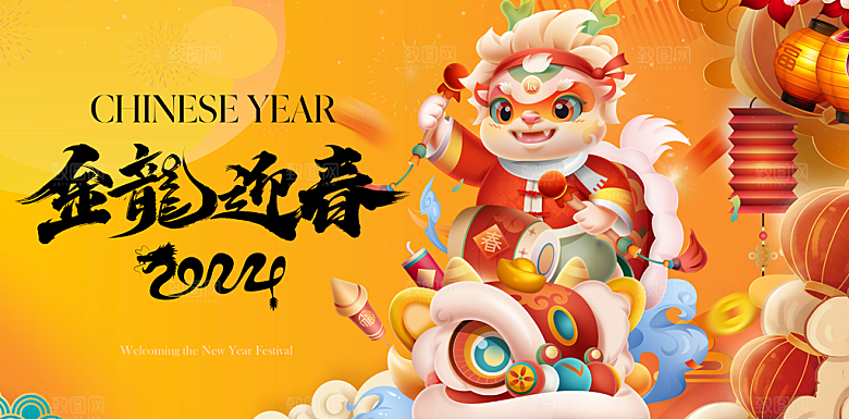 2024龙年春节快乐展板