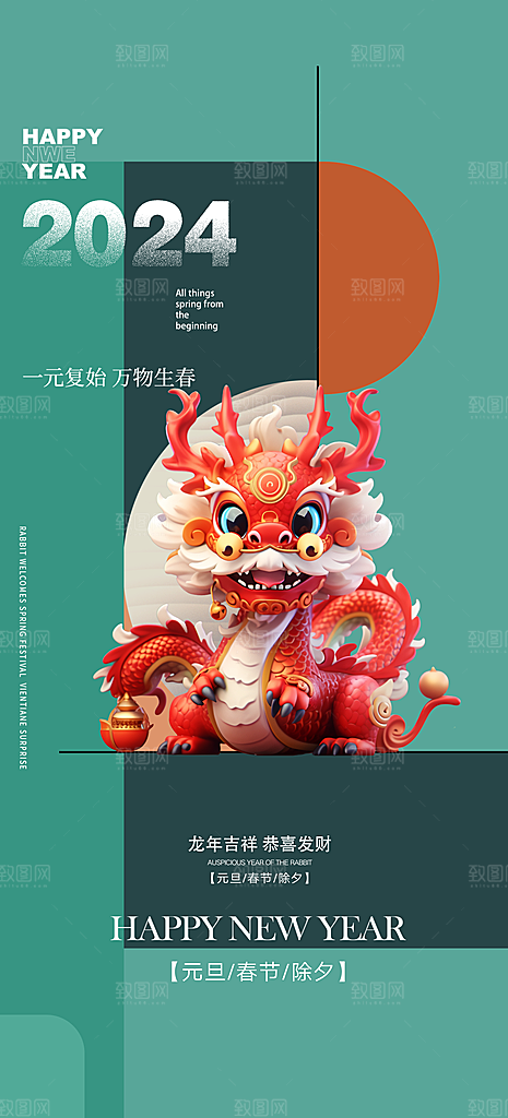 2024龙年春节快乐展板