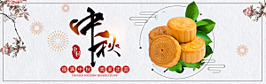 电商中秋月饼横幅海报BANNER