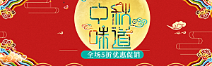 电商中秋月饼横幅海报BANNER