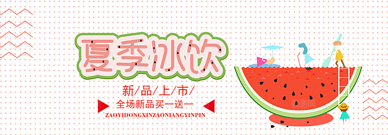 电商夏日冰饮横幅海报BANNER