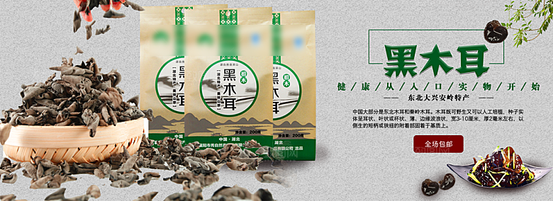 电商黑木耳横幅海报BANNER