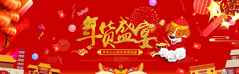 电商年货节横幅海报BANNER