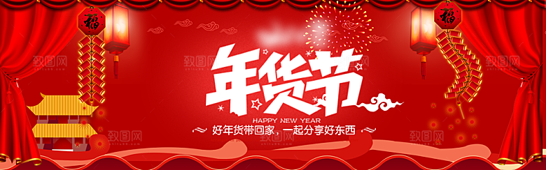 电商年货节横幅海报BANNER