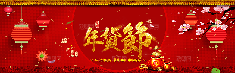电商年货节横幅海报BANNER
