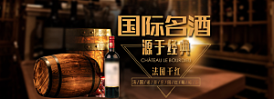 电商红酒横幅海报BANNER