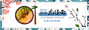 电商龙须面横幅海报BANNER