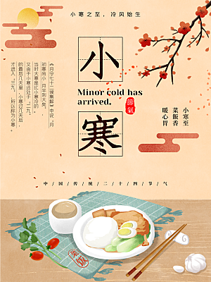小寒节气推广宣传海报