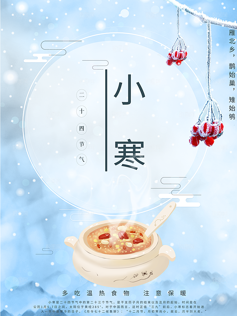 小寒节气推广宣传海报