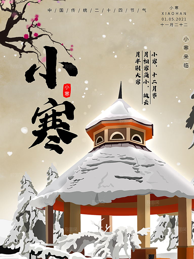 小寒节气推广宣传海报