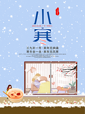 小寒节气推广宣传海报