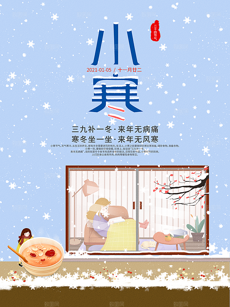 小寒节气推广宣传海报