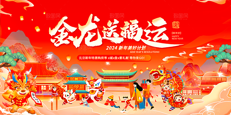 龙年新春年会展板