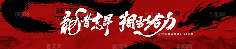龙年新春年会展板