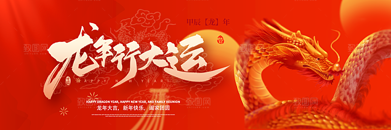 龙年新春年会展板