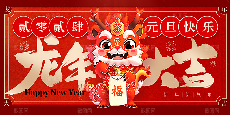 龙年新春年会展板