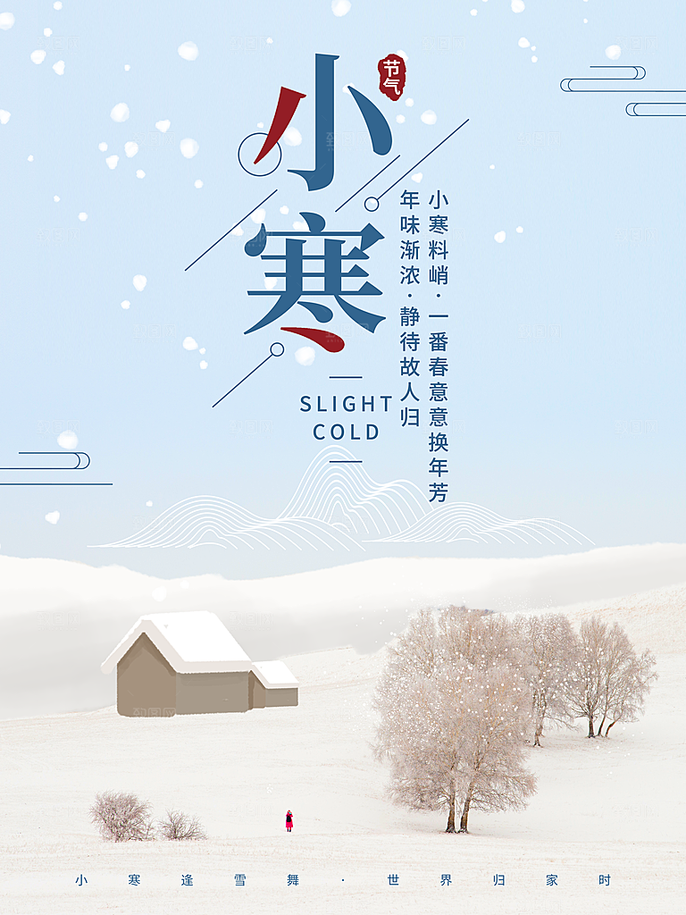 小寒节气推广宣传海报